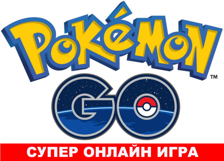 Супер игра онлайн Игра Pokemon GO